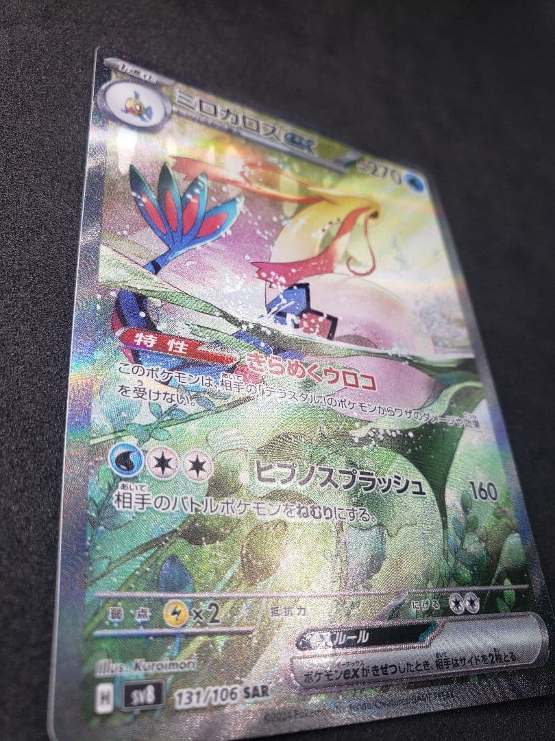 ミロカロスex SAR [SV8 131/106](拡張パック「超電ブレイカー」