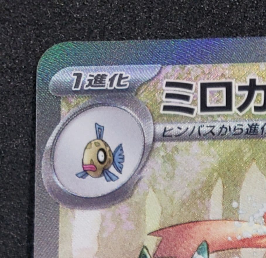 ミロカロスex SAR [SV8 131/106](拡張パック「超電ブレイカー」