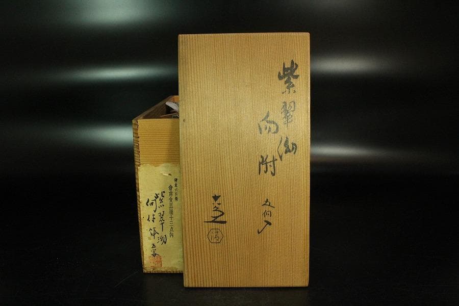 清水六兵衛作 紫翠釉 向付 共箱(K-LC683)