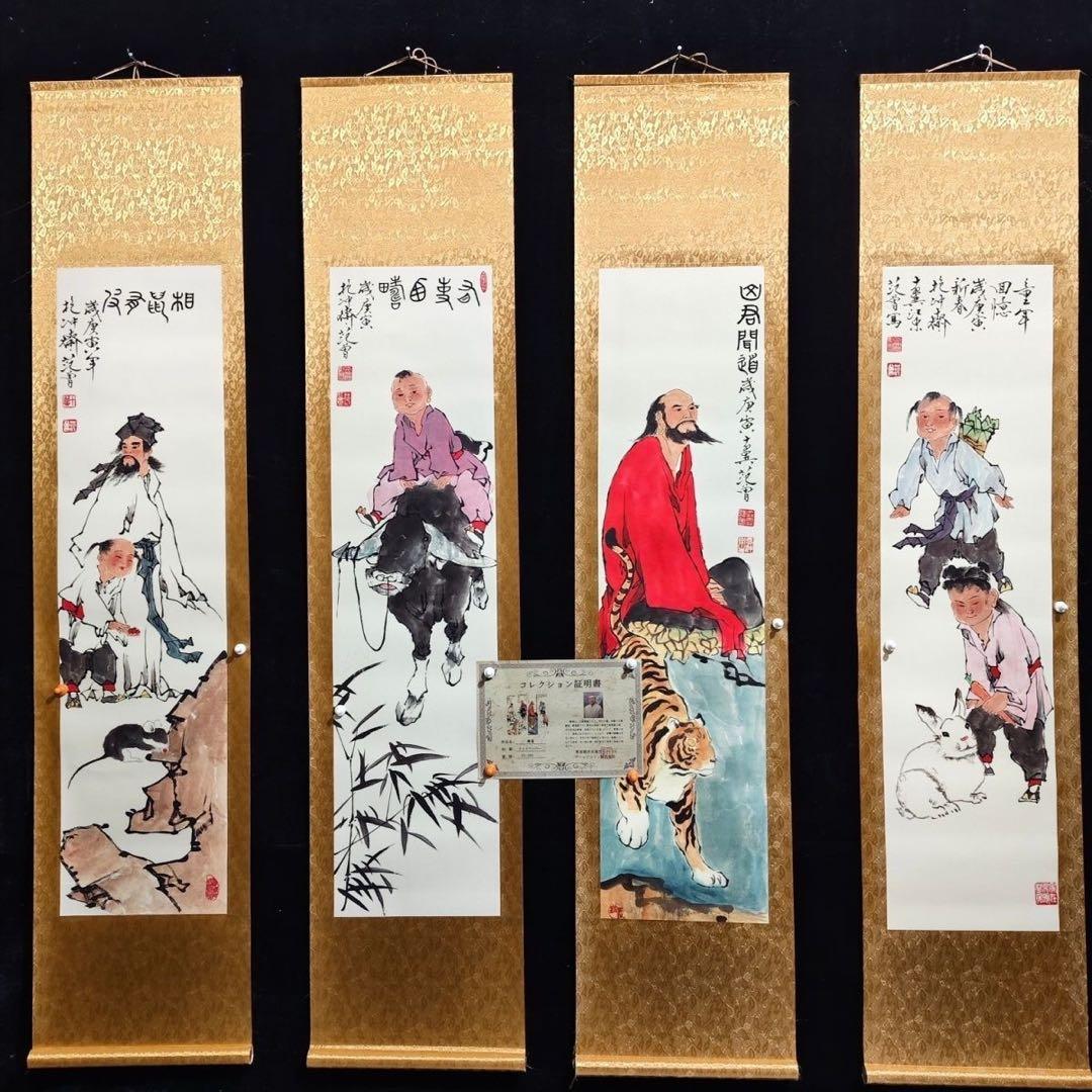 人物画 范曾 四条屏 掛け軸セット 防伪タグ付き／中国美術／床の間・和室装飾