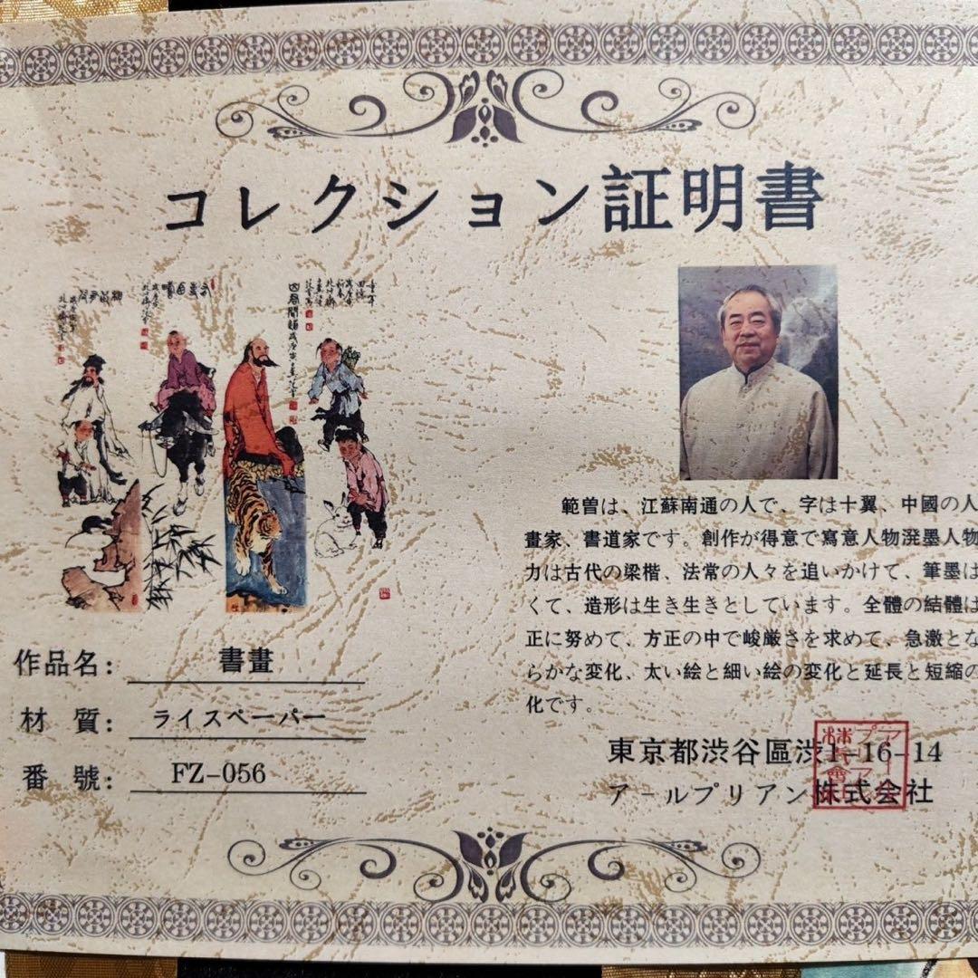 人物画 范曾 四条屏 掛け軸セット 防伪タグ付き／中国美術／床の間・和室装飾