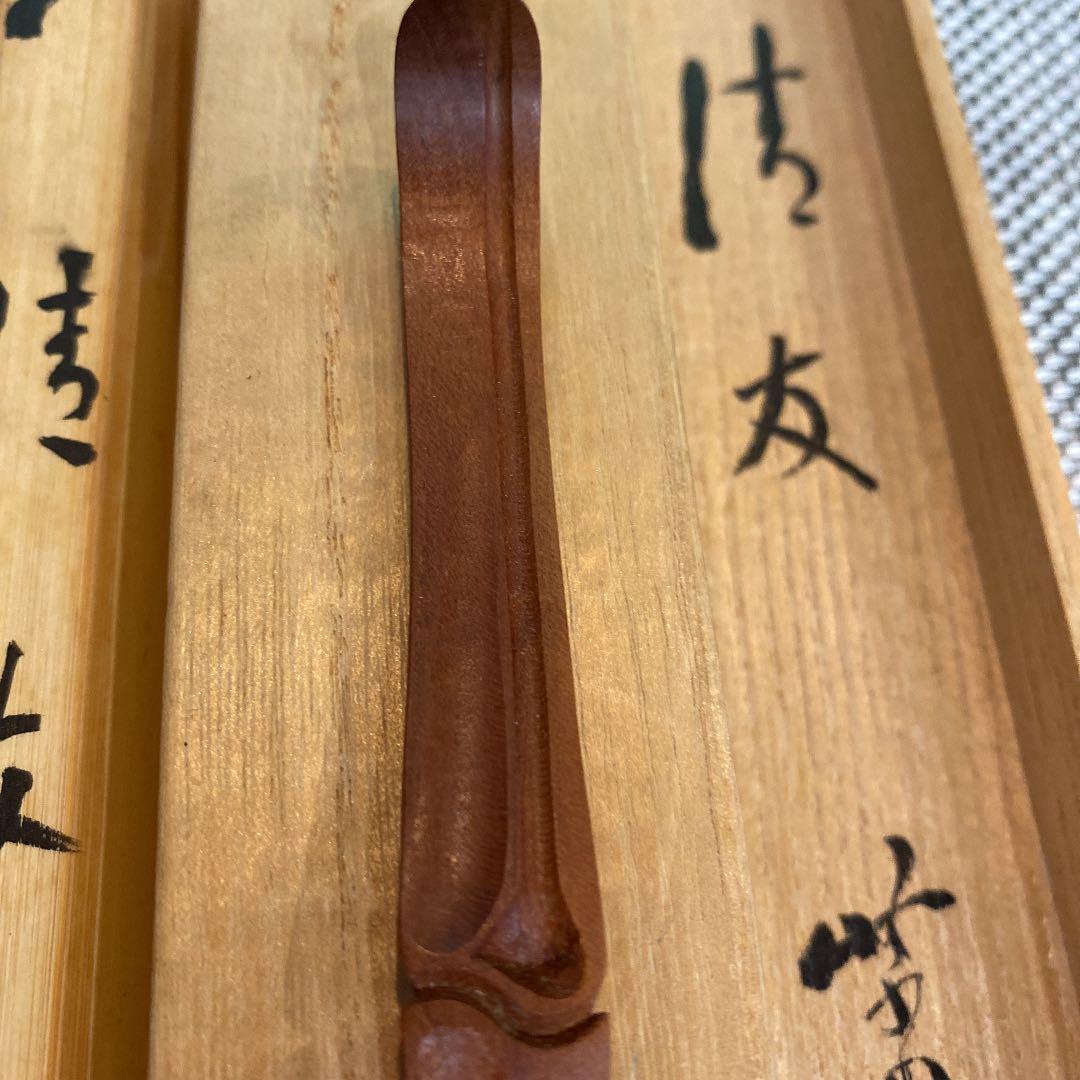 希少　古美術　村瀬治兵衛作　茶杓　銘「清友」　大徳寺立花大亀老師書付