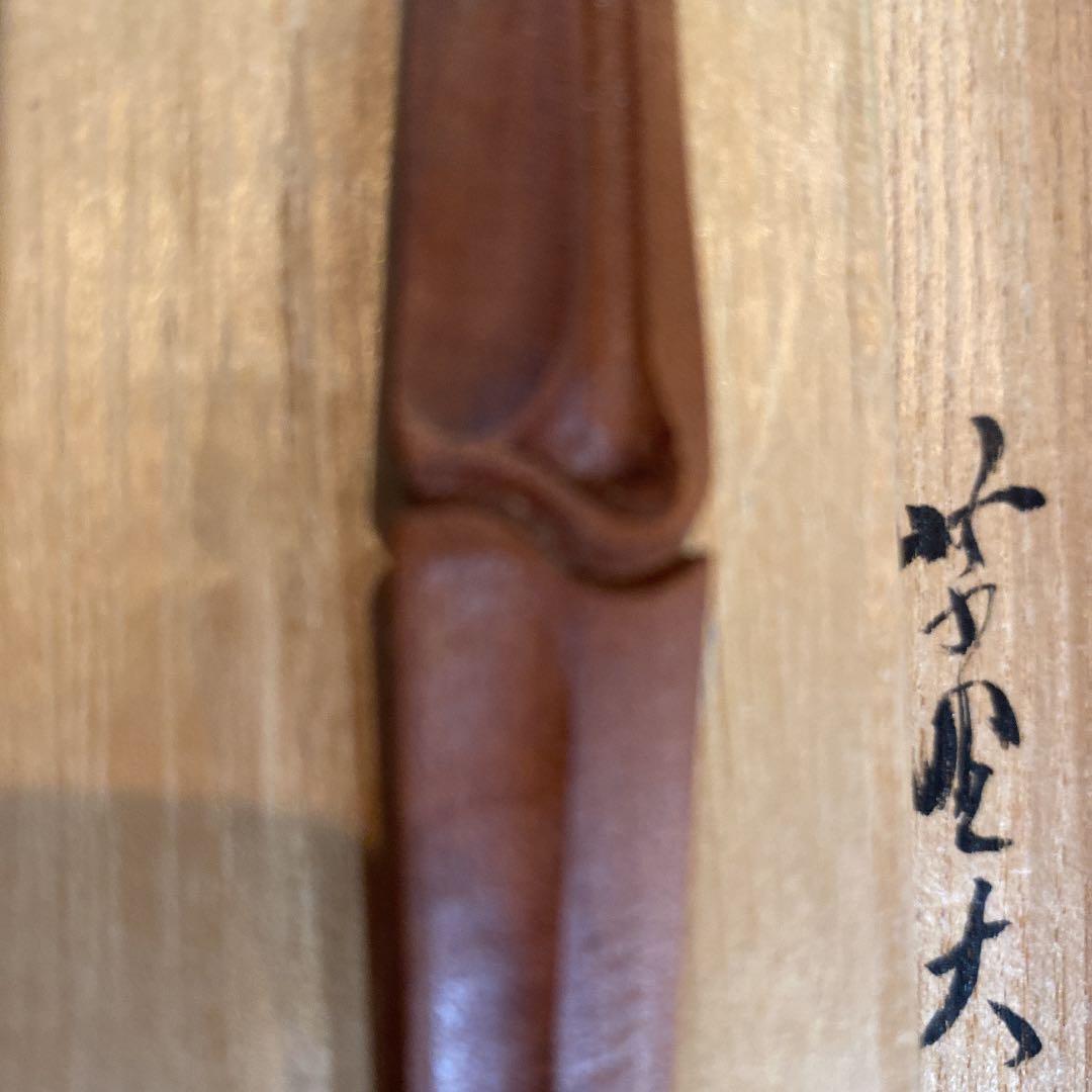 希少　古美術　村瀬治兵衛作　茶杓　銘「清友」　大徳寺立花大亀老師書付