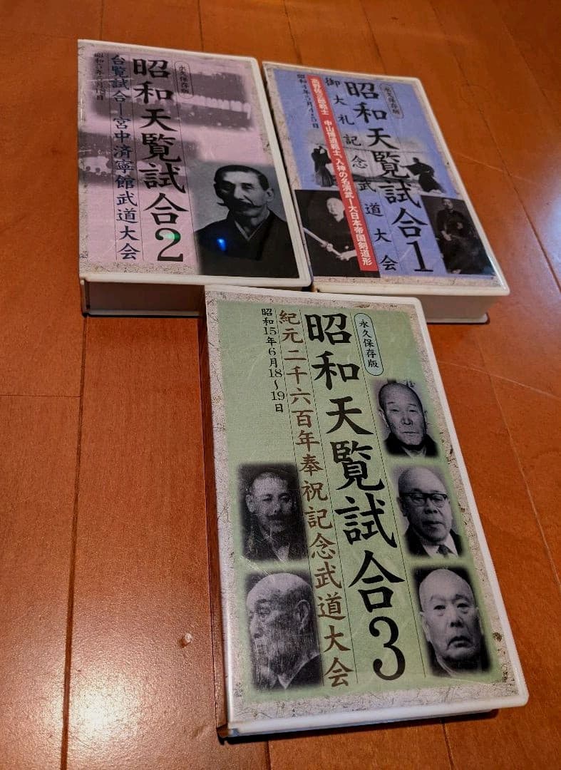 剣道 昭和天覧試合 全三巻
