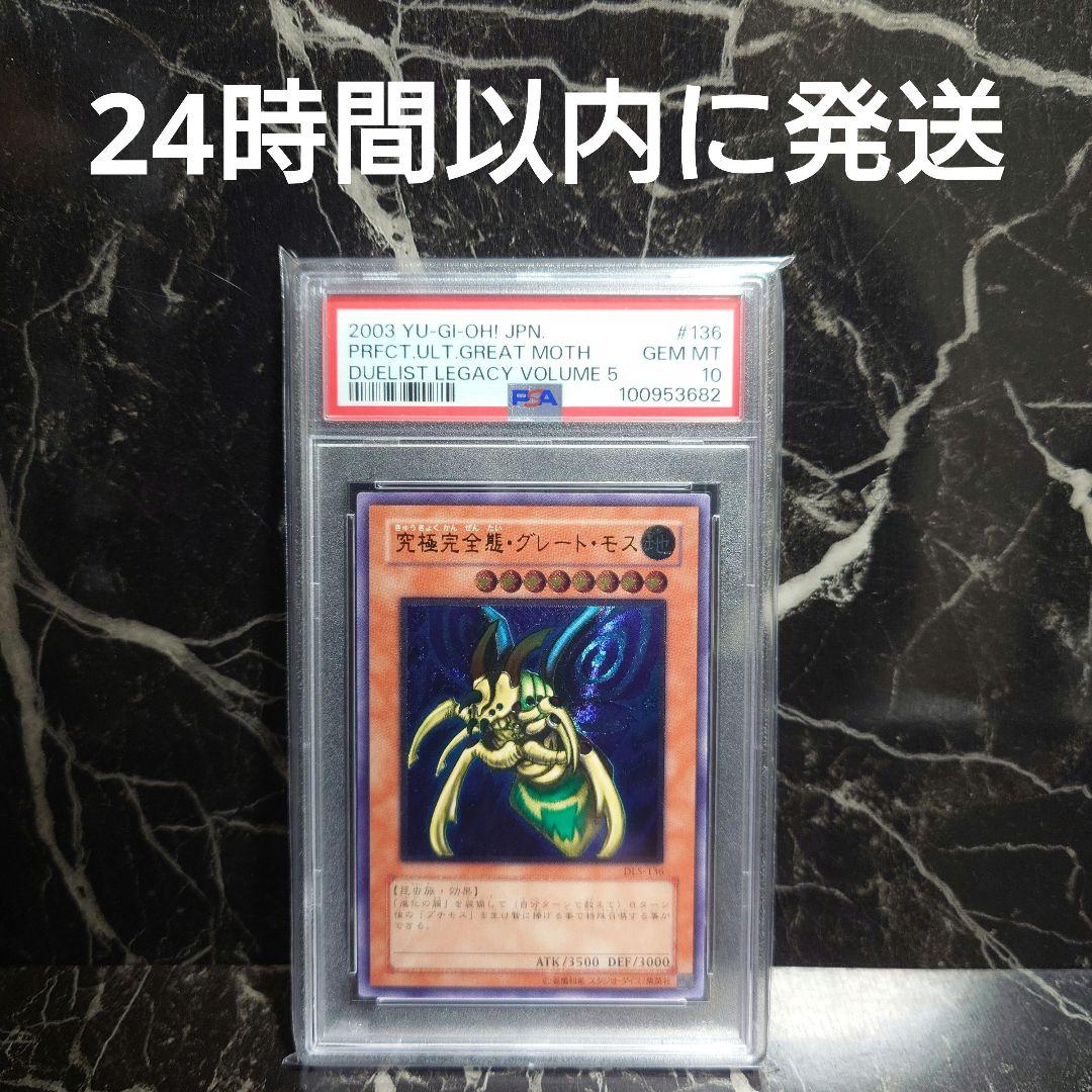 【PSA10】究極完全体 グレートモス レリーフ