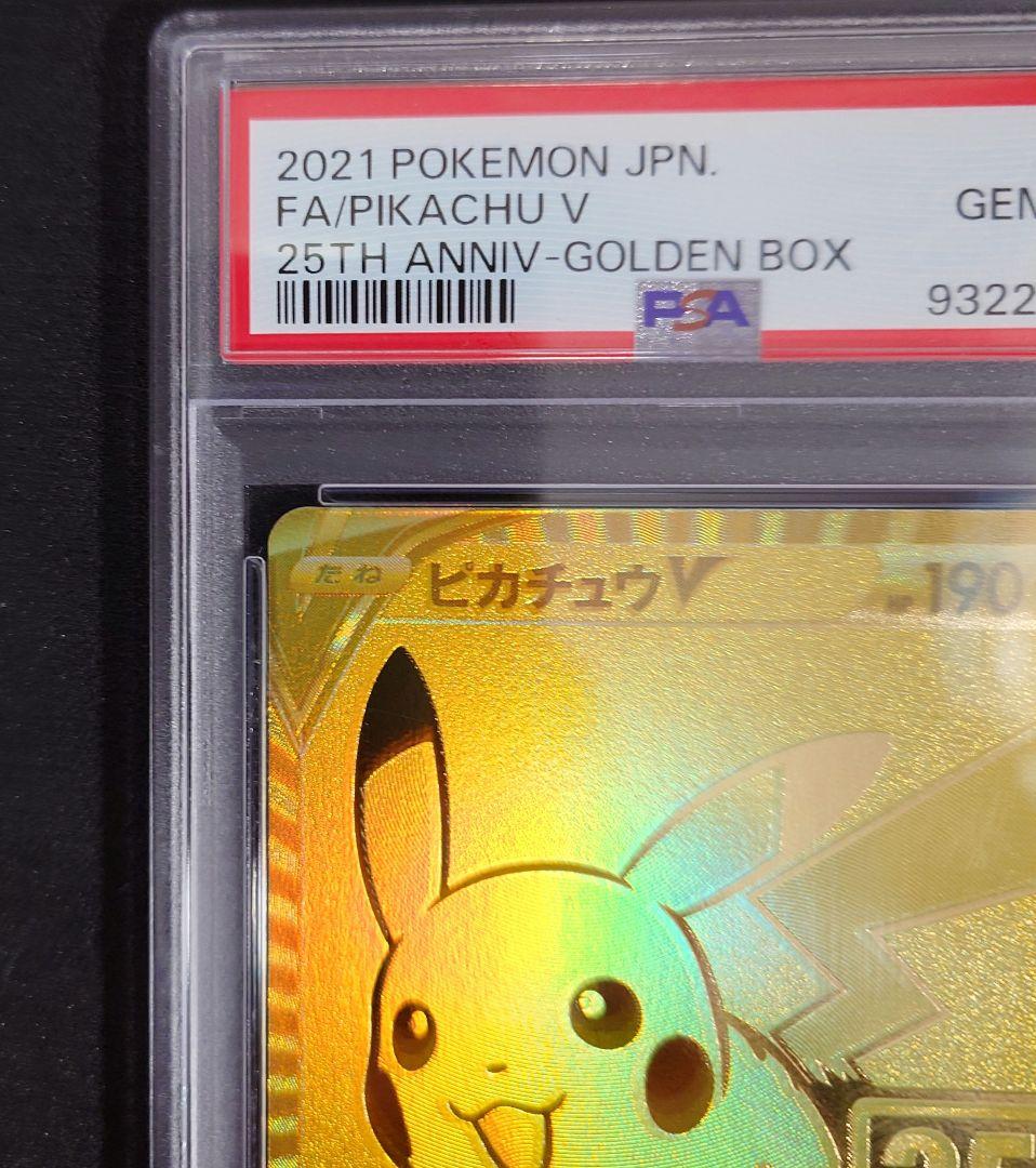 【PSA10 】ピカチュウV ゴールデンピカチュウ　モンスターボール　セット