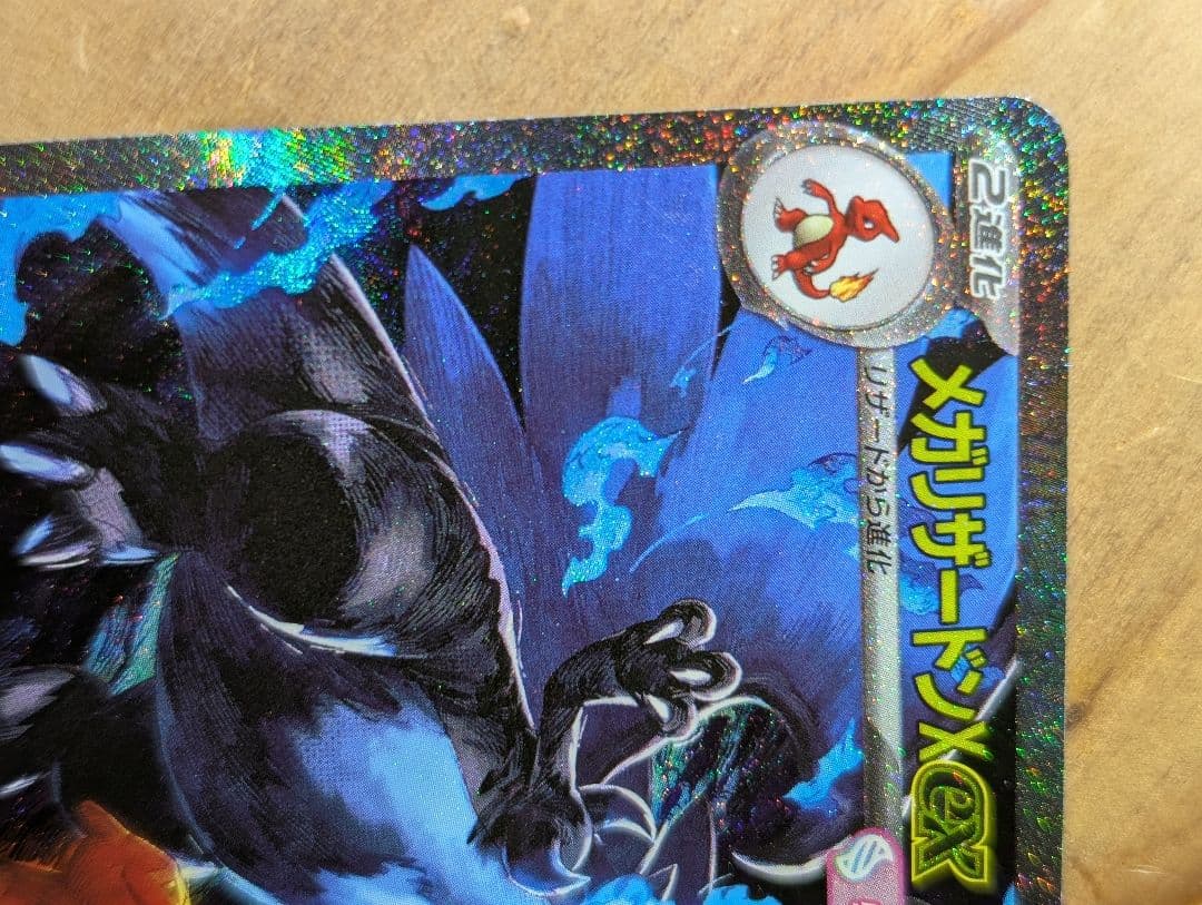 か*ん様 メガリザードン X ex SAR リザードン　ポケモンカード