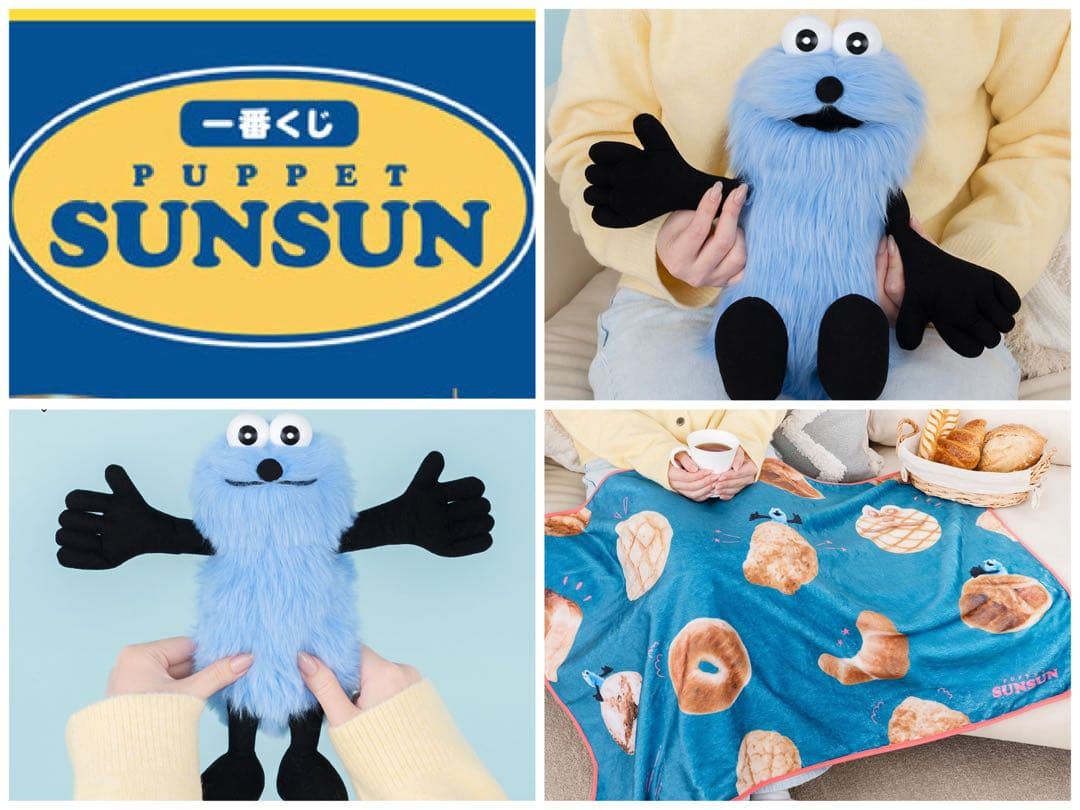 ⼀番くじ PUPPET SUNSUN ラストワン賞 / A賞 / C賞