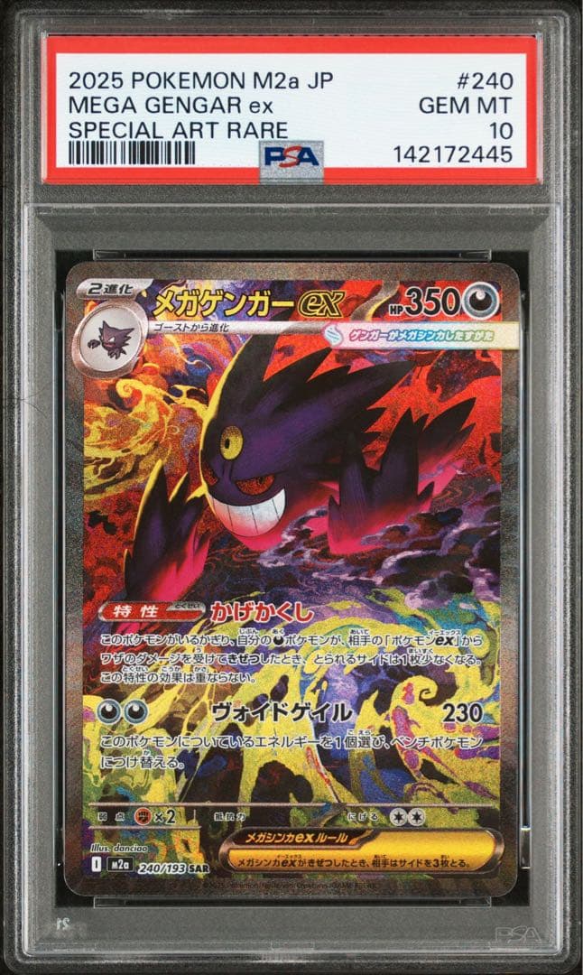 PSA10 メガゲンガーex SAR メガドリームex