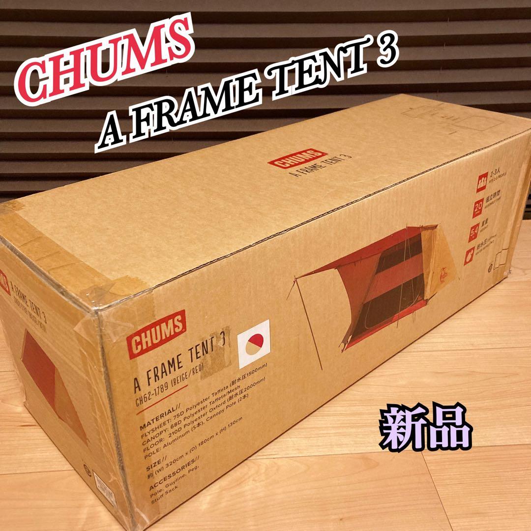 新品 CHUMS チャムス A FRAME TENT 3 エーフレームテント3