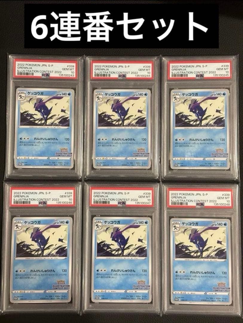 【PSA10】ゲッコウガ イラストレーションコンテスト プロモ　6連番セット