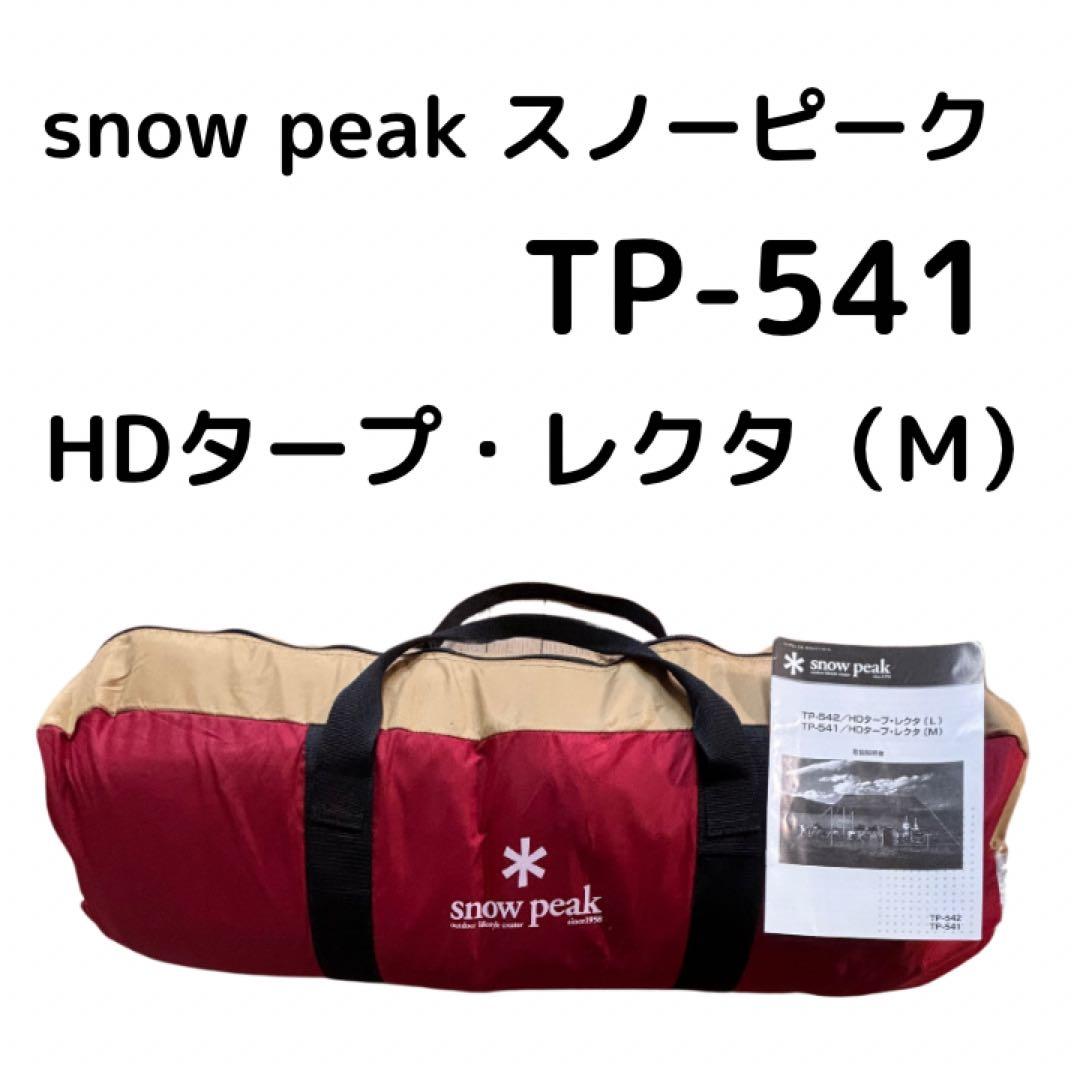 スノーピーク HDタープ レクタ M TP-541