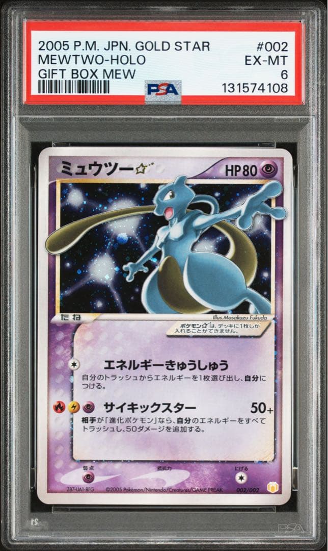 ミュウツー スター PCG-MR 002/002 ギフトボックス psa6