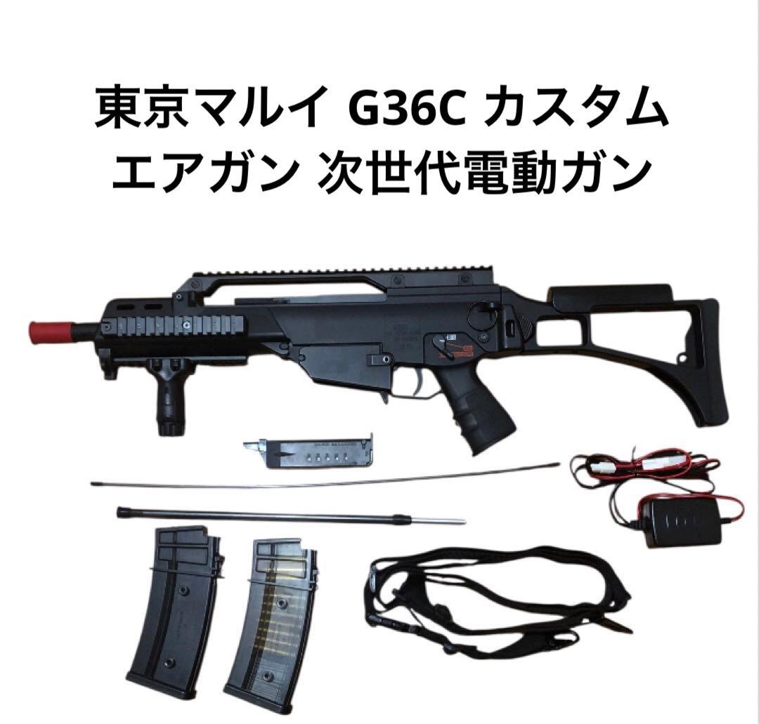東京マルイ G36C カスタム エアガン 次世代電動ガン 電動ガン