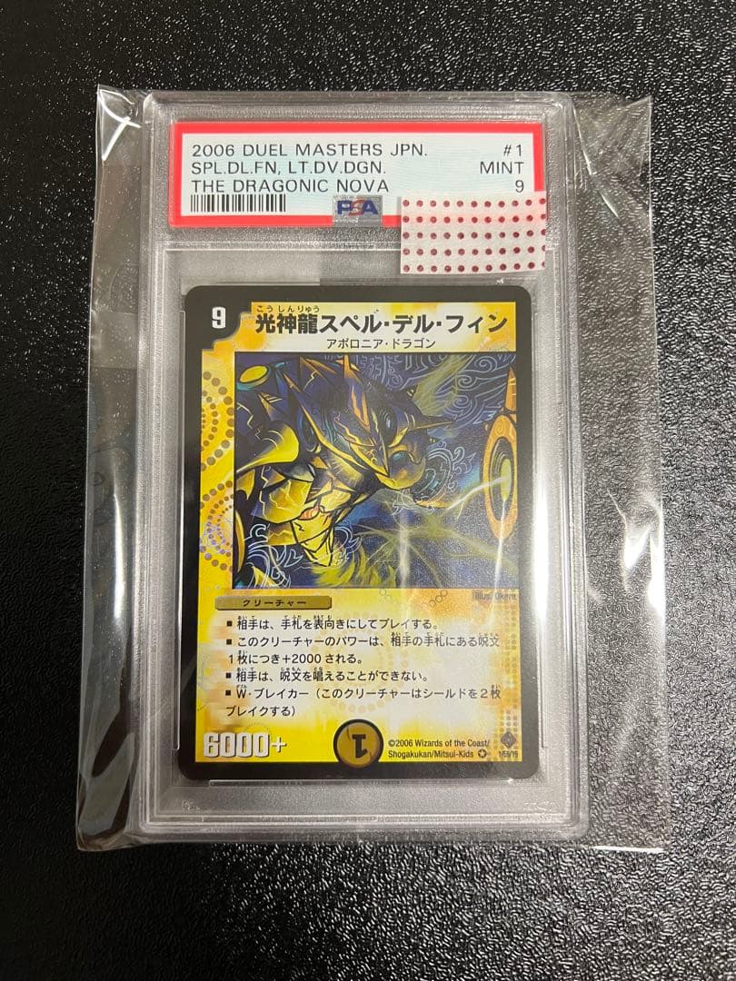 デュエマ　光神龍スペルデルフィン　psa9