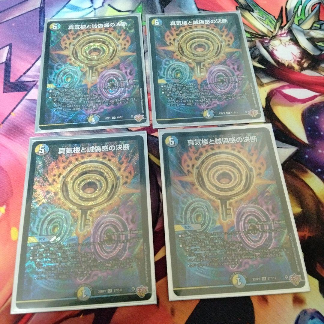 デュエマ　真気楼と誠偽感の決断　パーフェクトペテンシー　×4