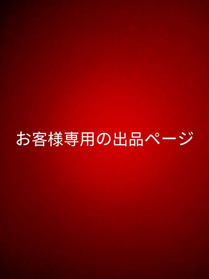 お客の出品ページ
