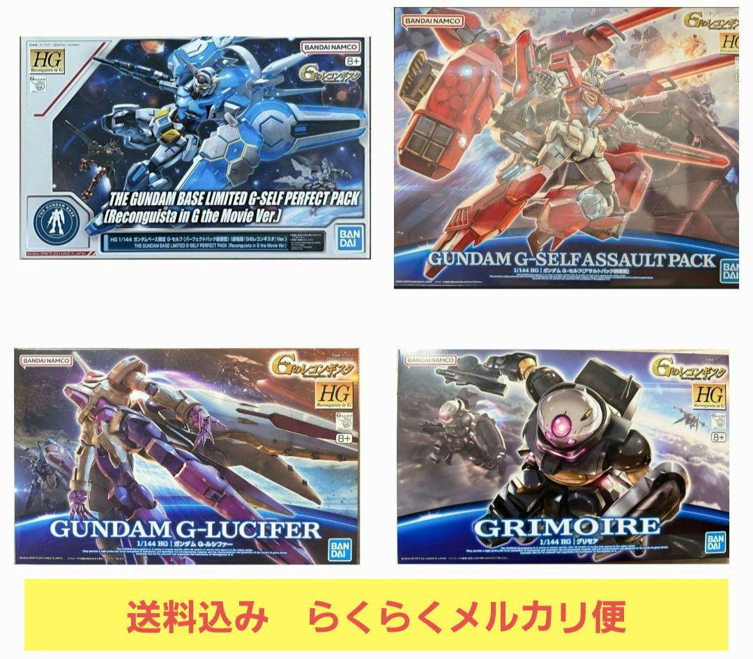 HG 1/144 Ｇ-ルシファー　G-セルフ (パーフェクトパック装備型)　他