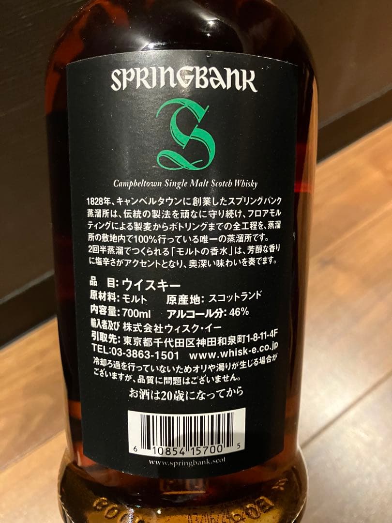 スプリングバンク15年 正規品