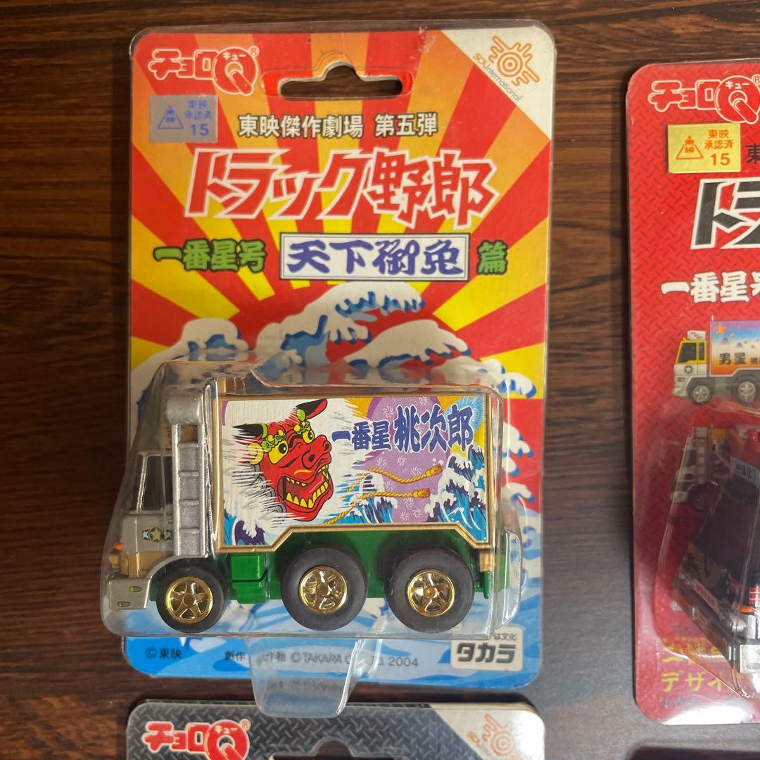 チョロQ トラック野郎 爆走一番星号 桃次郎 天下御免 御意見無用 ボルサリーノ