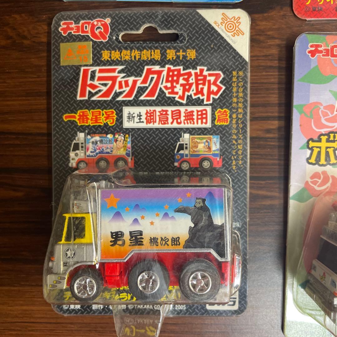 チョロQ トラック野郎 爆走一番星号 桃次郎 天下御免 御意見無用 ボルサリーノ