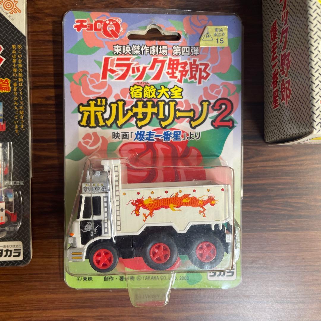 チョロQ トラック野郎 爆走一番星号 桃次郎 天下御免 御意見無用 ボルサリーノ
