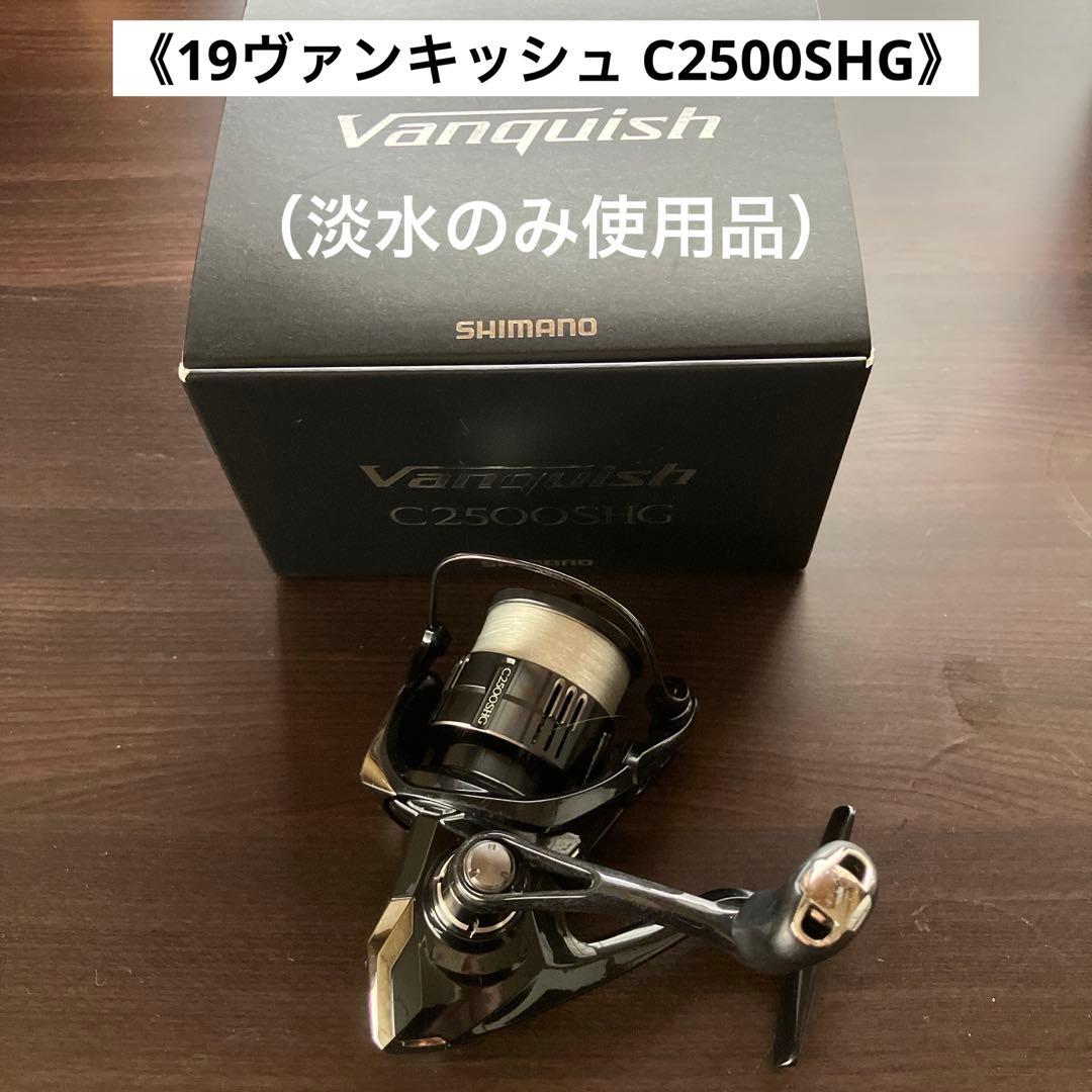 【シマノ】19ヴァンキッシュ C2500SHG （淡水のみ使用品）