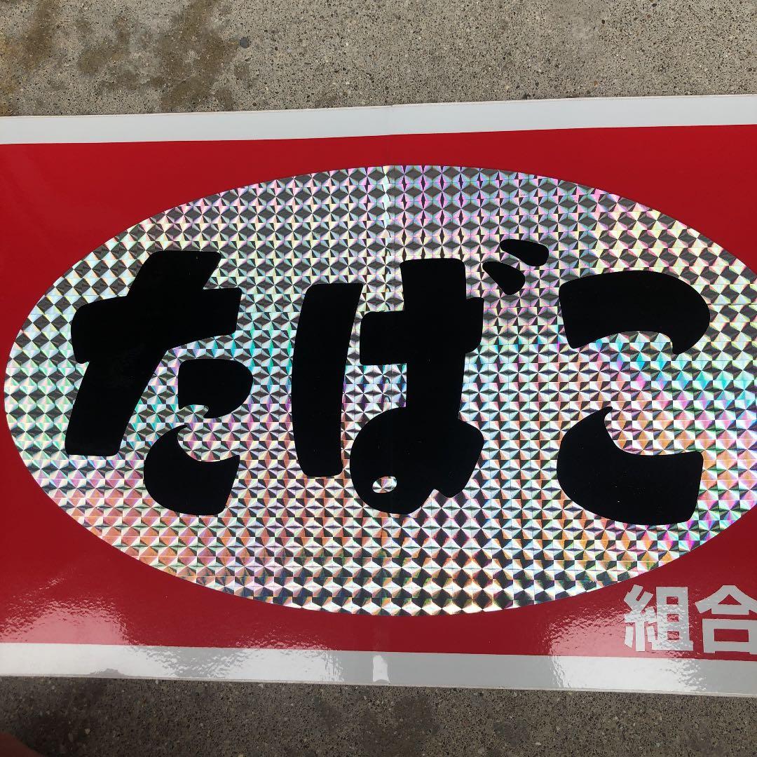 GWセール 超レア昭和たばこ組合加盟店販促ホログラムステッカー37×17(cm)