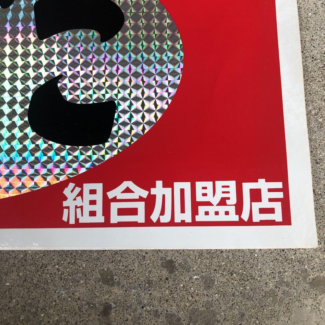 GWセール 超レア昭和たばこ組合加盟店販促ホログラムステッカー37×17(cm)