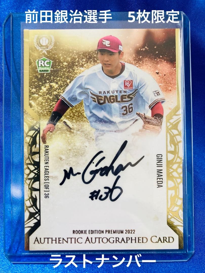 前田銀治　5枚限定直筆サイン　BBM 2022 ルーキーエディションプレミアム