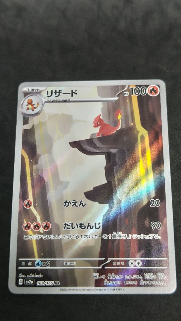 リザードンex SAR SV2a ポケモンカード151 201/165　進化