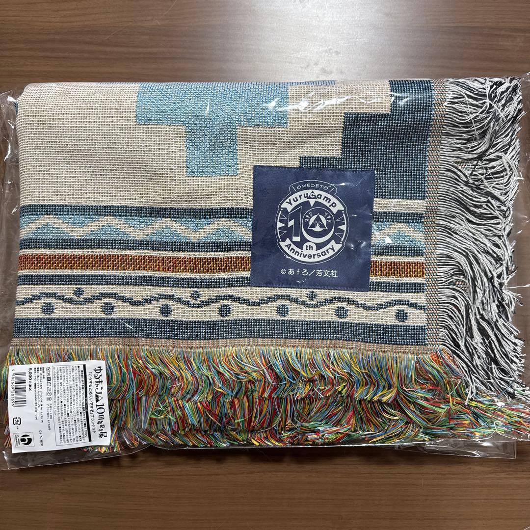 ゆるキャン△10周年展 「こうするとぬくいですぞ」ブランケット