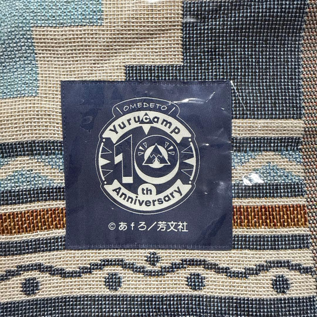 ゆるキャン△10周年展 「こうするとぬくいですぞ」ブランケット