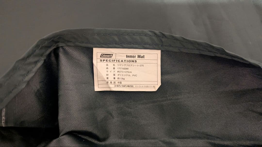コールマン　リビングフロアシート　270・マルチグランドシート　270