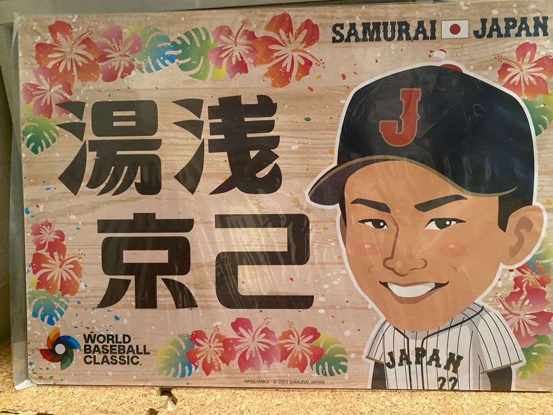 侍ジャパン選手応援ボード　4枚セット　今永選手、鈴木選手、佐藤選手、湯浅選手