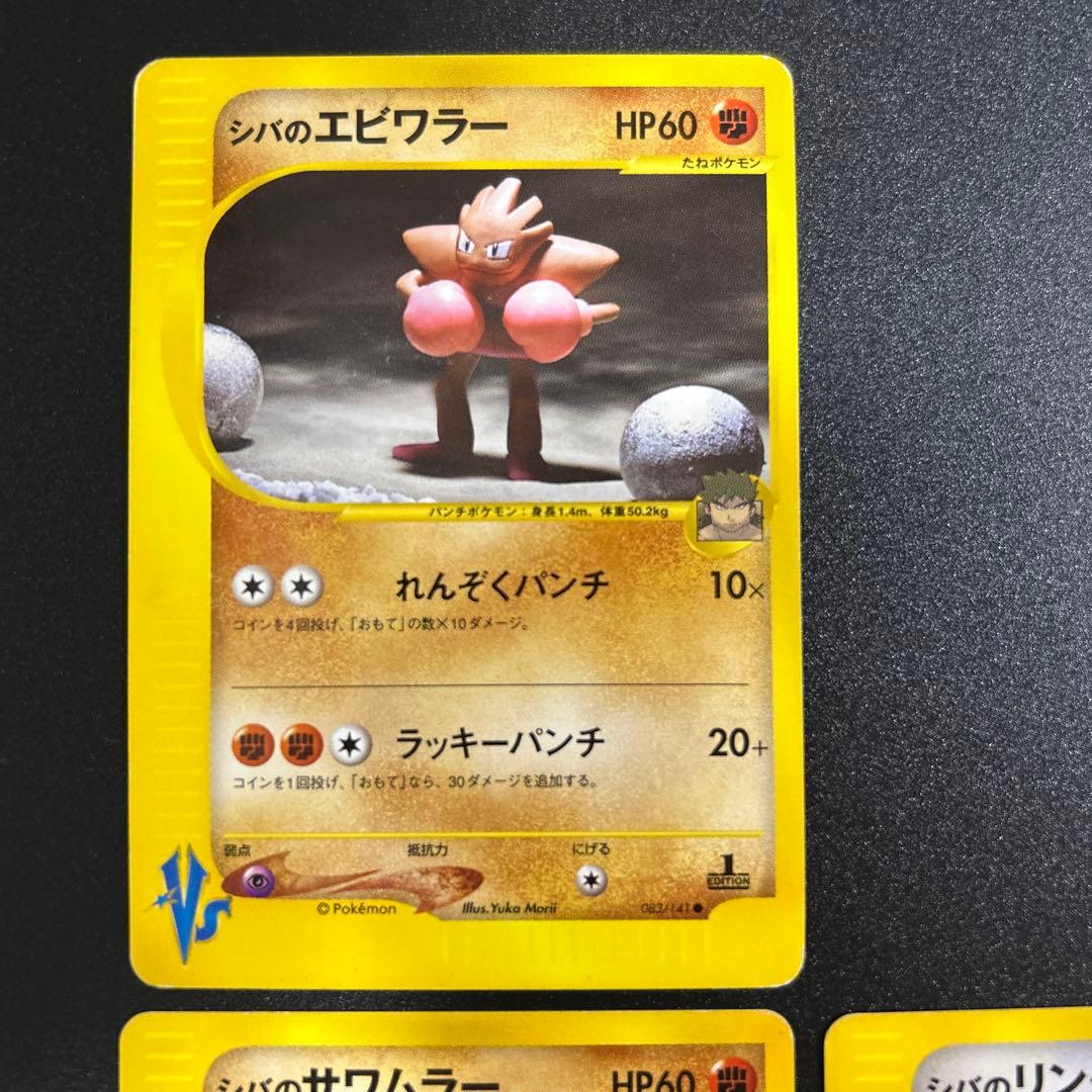 ポケモンカードVS シバのリングマ　シバのエビワラー　シバのサワムラー