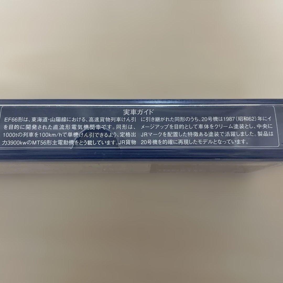 JR EF66形 電気機関車 20号機 JR貨物試験色　匿名配送