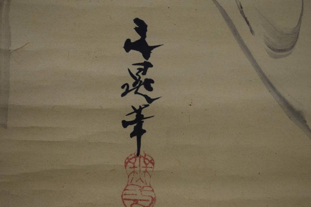 真作/谷文晁/祝賀図/鯛図/祀る/布袋屋掛軸HI-485