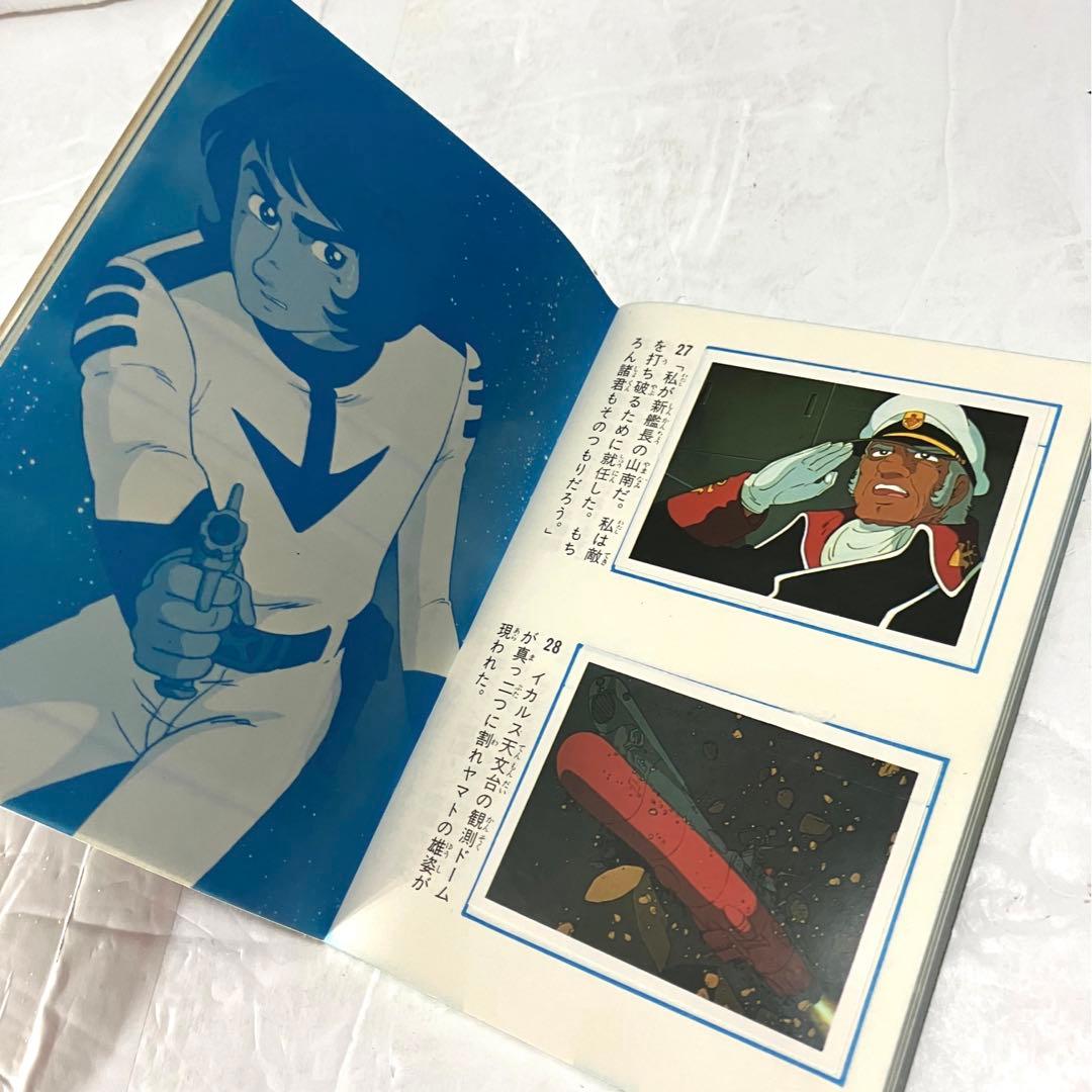 ヤマトよ永遠に アマダのシールコレクション 宇宙戦艦ヤマト コンプリート本
