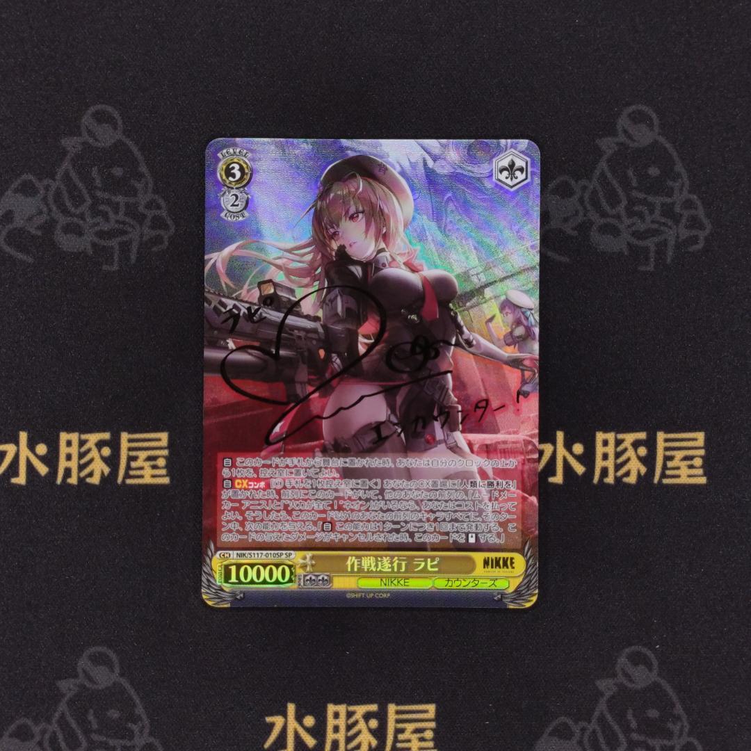 ヴァイス　勝利の女神：NIKKE　作戦遂行 ラピ　NIK/ S117-010SP