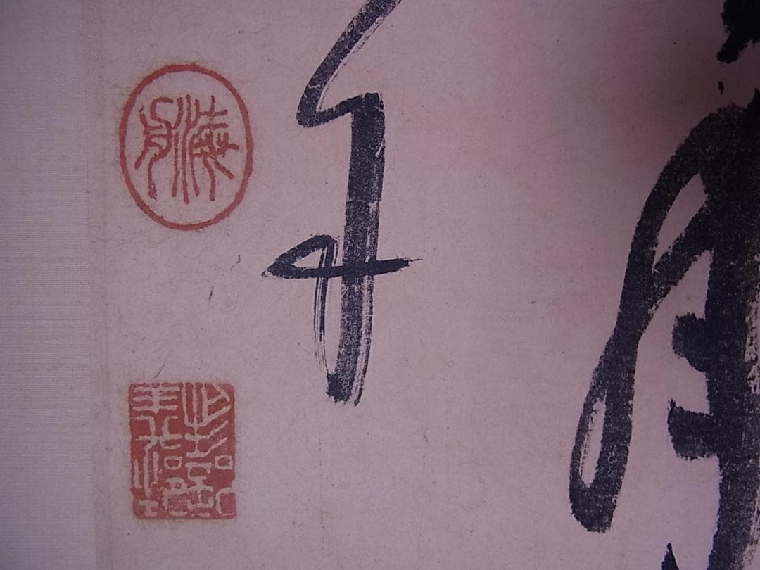 幕末三舟 墨蹟張り合い 掛軸　箱無し