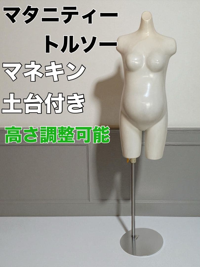 マタニティートルソー　マネキン　高さ調整付き