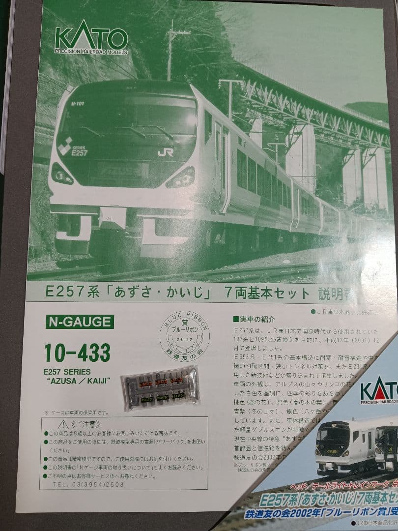 KATO E257系