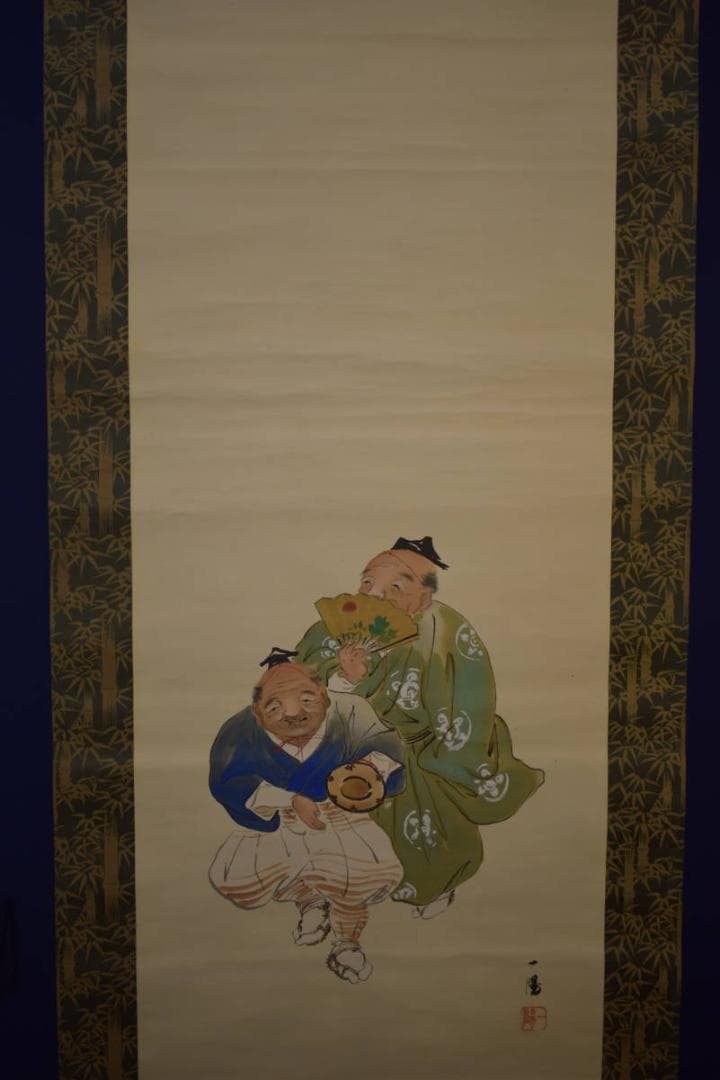 真作/一陽/三河万歳図/絹表装/桐共箱付/布袋屋掛軸HI-761