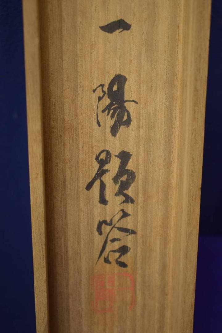 真作/一陽/三河万歳図/絹表装/桐共箱付/布袋屋掛軸HI-761