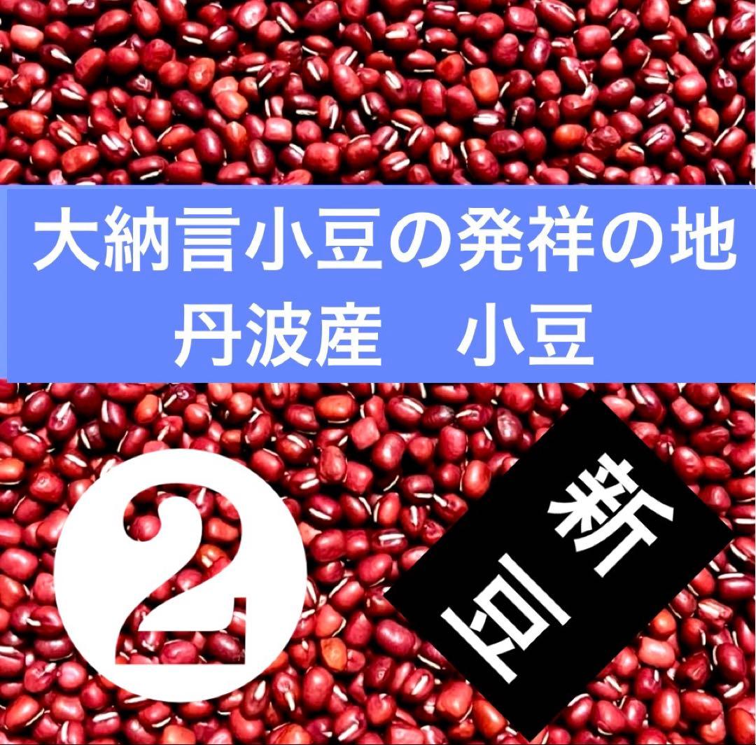 丹波産　黒大豆・大納言小豆
