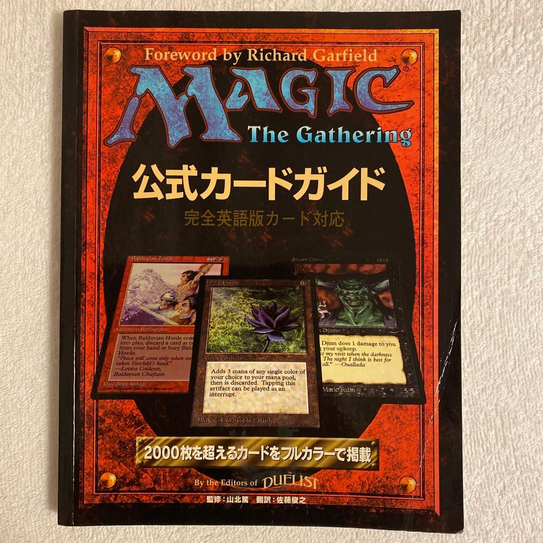 マジック：ザ・ギャザリング　公式カードガイド