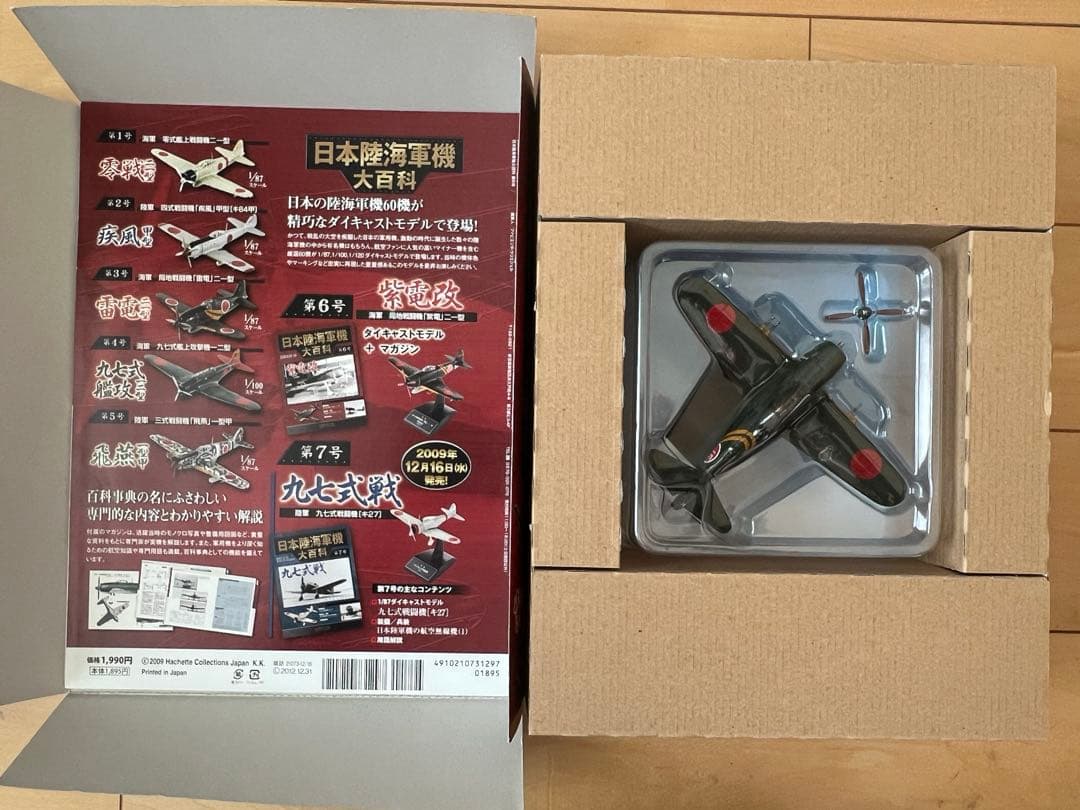 【未使用・新品】日本陸海軍機 大百科 第1〜8号 2009'セット