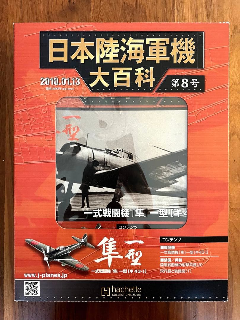 【未使用・新品】日本陸海軍機 大百科 第1〜8号 2009'セット