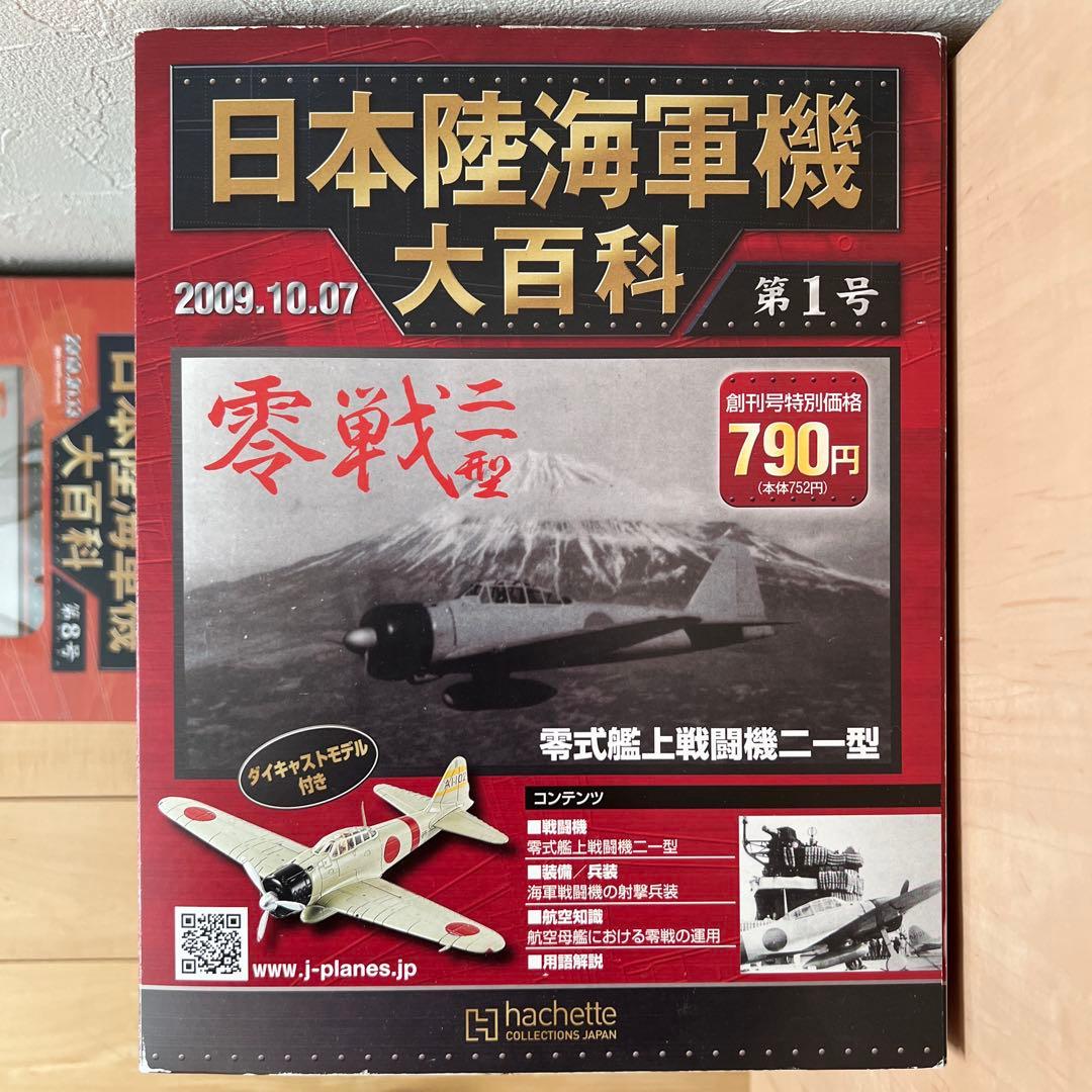 【未使用・新品】日本陸海軍機 大百科 第1〜8号 2009'セット